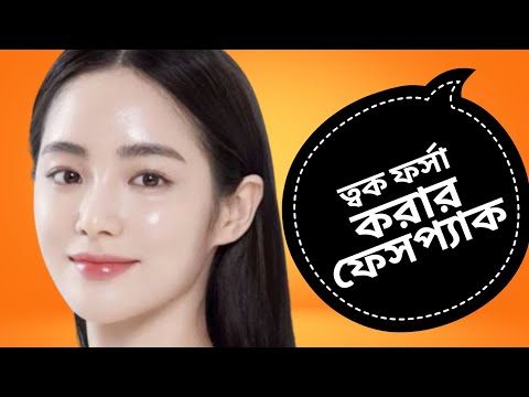 ত্বক ফর্সা করার ফেসপ্যাক|কালো ত্বক ফর্সা করার উপায়|ত্বক ফর্সা করার টিপস|ফর্সা হওয়ার উপায়|skin whiten