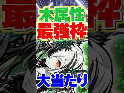 木属性ぶっ壊れ大当たりキャラ誕生！超絶火力で破壊できます！【パズドラ】#shorts #パズドラ #フィーリィ #ガンコラ #ガンホーコラボ