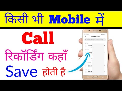 mobile me Call Recording kaha save hota hai kaise check kare new ; See call recording any Mobile