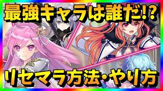 【ファンキルスリスタ】リセマラ当たり最強キャラは？ファントム オブ キル スリースターズガチャ攻略【リセマラ方法・やり方】