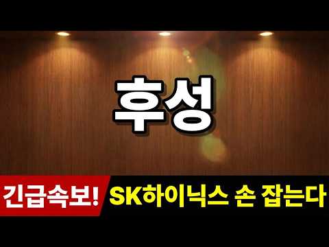 [<strong>후성</strong> 주가전망] 긴급속보! "SK하이닉스 손 잡는다" 추가로 '히든 종목' 추천! #후성주가전망 #<strong>후성</strong> #주식추천