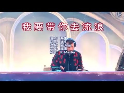 海生 《我要带你去流浪（DJ阿远版）》 KTV 导唱字幕 （备有伴奏视频）