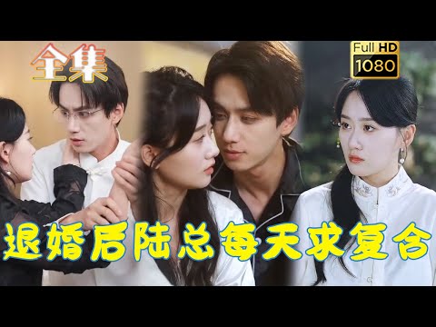 【玄学娇妻X傲娇残疾】《退婚后陆总每天求复合》陈政阳＆苟钰浠#古风好剧 #drama #movie #shorts #shortvideo #短剧 #爱情 #都市 #玄幻#浪漫 #甜剧#甜寵#霸總