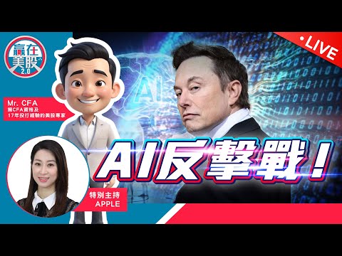 AI軍備競賽！Grok3能扳回一城嗎？足以修復美股跌幅？【贏在美股2.0】 2025-02-18 #tesla #elonmusk