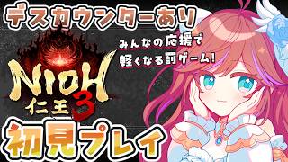 【仁王3】第2回 初見攻略！武器種のおすすめを持って火力研究の旅 Vtuber 特攻カデちゃん　 #仁王3