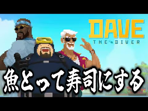 魚とって寿司にして売るゲームっぽいです【デイヴ・ザ・ダイバー】