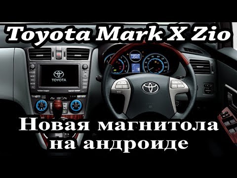 Toyota Mark X Zio (2010-12)-установка магнитолы с интернетом, евро радио, навигацией, камерой обгона