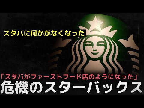 「スタバに何かがなくなった」危機のスターバックス