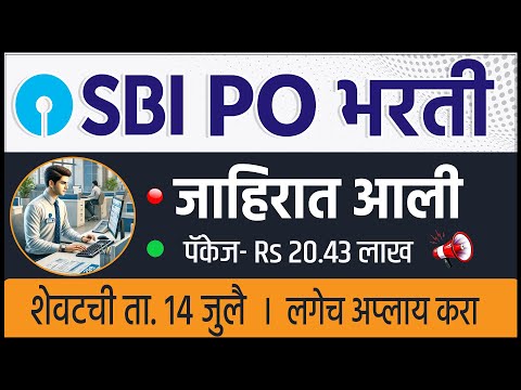 SBI PO Bharti 2025 | नवीन भरती जाहीर!  SBI PO 2025 Notification Out | BANK JOBS