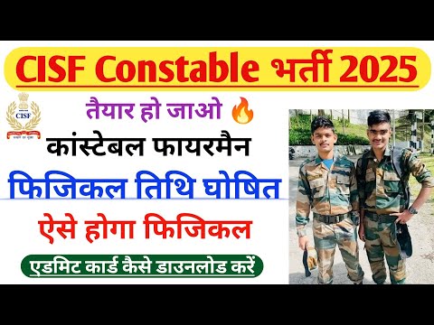 🔥CISF फायरमैन फिजिकल तिथि घोषित| cisf fireman physical date out | CISF fireman ke physical kab hoga