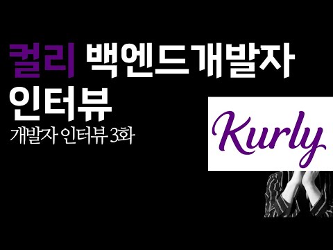 컬리 백엔드 개발자 인터뷰 2부