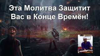 Эта Молитва Защитит Вас в Конце Времён!