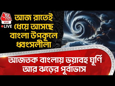 🛑আজ রাতেই ধেয়ে আসছে Bengal উপকূলে ধ্বংসলীলা, Aaj Tak Banglaএ ভয়াবহ ঘূর্ণি আর Storm র পূর্বাভাস| Rain