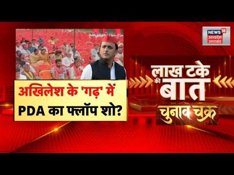 <strong>UP</strong> News: अखिलेश के 'गढ़' में PDA का फ्लॉप शो? | Akhilesh Yadav | Samajwadi <strong>Part</strong> | Latest News