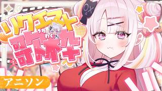 【歌枠/#karaoke  】アニソン多め！あんな曲やこんな曲をうたちゃうよっ🫶🏻🤍✨　singing stream  #vsinger #