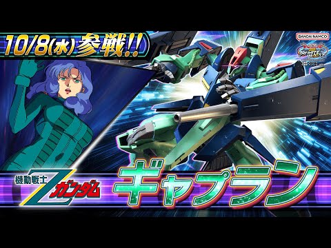『機動戦士ガンダム エクストリームバーサス2 インフィニットブースト』新規参戦機体|ギャプラン【BNXP公式】