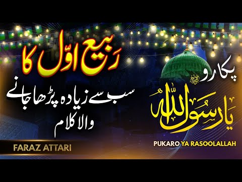 12 Rabi ul Awal 1st Naat 2024 - Rabi ul Awal Naat - Pukaro Ya Rasool Allah -Faraz Attari