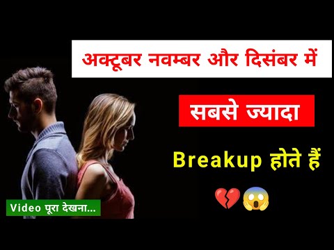 अक्टूबर नवम्बर और दिसंबर में सबसे ज्यादा Breakup होते है 💔😱 | इस महीने में लोग अपनों खो देते है 😨