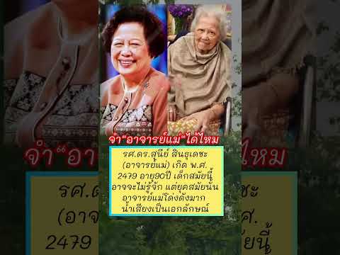 จำ“อาจารย์แม่”ได้ไหม?