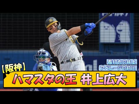 【阪神】ハマスタの王・井上広大【なんJ/2ch/5ch/ネット 反応 まとめ/阪神タイガース/岡田監督/横浜denaベイスターズ】