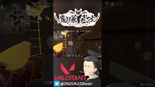 【 VALORANT 】ダメ入ってるのでけぇ #shorts【 鬼塚武士 】