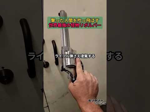 撃った人間を吹っ飛ばす、世界最強の怪物リボルバー