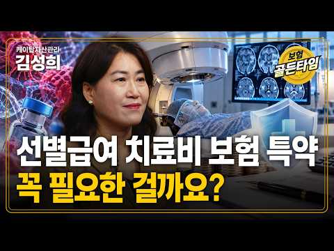 선별급여 치료비 보험 특약, 꼭 필요한 걸까요? (케이탑자산관리 김성희)