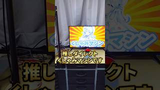 推しのくしゃみが浴びれるマシン作ってみた #バカ発明 #DIY #ホロライブ