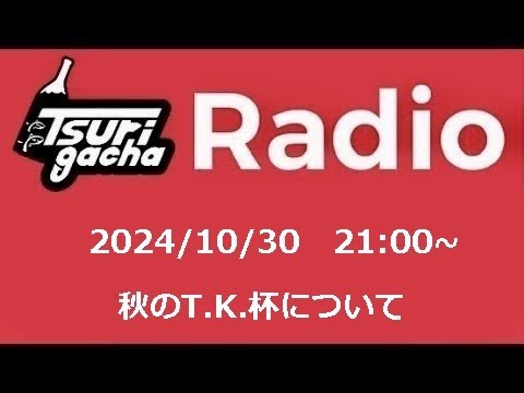 【LIVE ガチャラジ】2024/10/30 21;00~