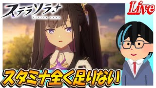 【ステラソラ】スタミナめっちゃ枯渇する