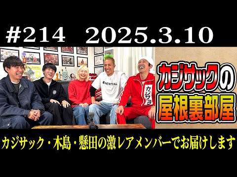 カジサック・木島・懸田の激レアメンバーでお届けします（2025年3月10日）