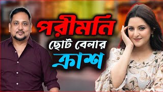 পরী মনি ছোট বেলার ক্রাশ !!| JAGOFM  | The ভাই-RAL Show । RJ Somriddhi