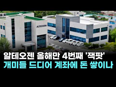 알테오젠, 올해만 4번째 '대형 잭팟'…개미들 드디어 계좌에 돈 쌓이나