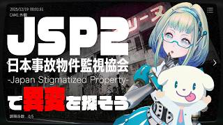 【LIVE】異変探し余裕ですネ👀 日本事故物件監視協会2 -Japan Stigmatized Property-👻