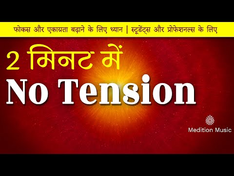 2 मिनट में No Tension | फोकस और एकाग्रता बढ़ाने के लिए ध्यान #brahmakumaris #peace #meditation