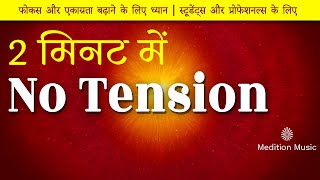 2 मिनट में No Tension | फोकस और एकाग्रता बढ़ाने के लिए ध्यान #brahmakumaris #peace #meditation