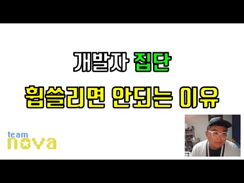 개발자 집단 휩쓸리면 안되는 경우 ( 판단은 결국 자신 )