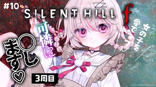 #10【SILENT HILL f 】サイレントヒルf、3周目！ UFOエンド！