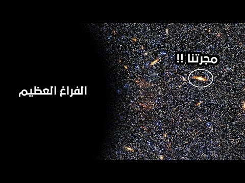 الخلاء العظيم !! المنطقة الأكثر عزلة ف الكون