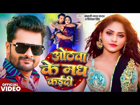 Video | ओठवा के मध कईदी | Khesari Lal Yadav | Othawa Ke Madh Kadi | Priyanka Singh | Bhojpuri Song