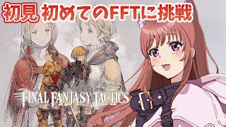 【FFT】完全初見  生まれて初めてのFFTに挑戦！  　オルランドゥに会いに行く　ファイナルファンタジータクティクス - イヴァリース ク