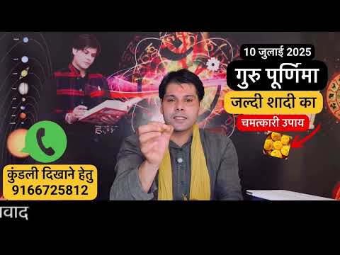 गुरु पूर्णिमा 10 जुलाई माँ करें बच्चों के शीघ्र विवाह होने का उपाय।shadi ka upay।jyotishguruji
