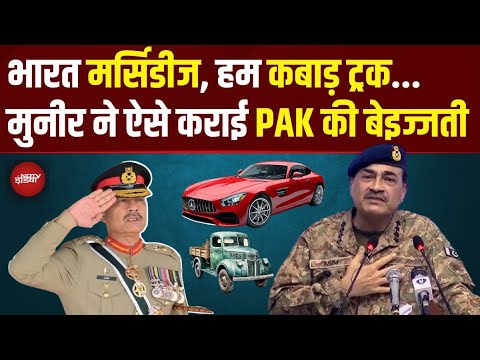 Pak Field Marshal Asim Munir नफरत उगलते-उगलते सच बोल दिया, करवा ली अपनी ही Insult | Pakistan | USA