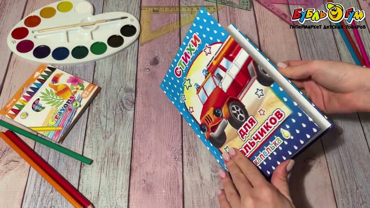 Книга Стихи для мальчиков Транспорт - видео Книга Стихи для мальчиков Транспорт - видео