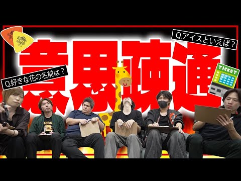 意思疎通!新メンバー来たし、答えを合わせよう第2弾!!