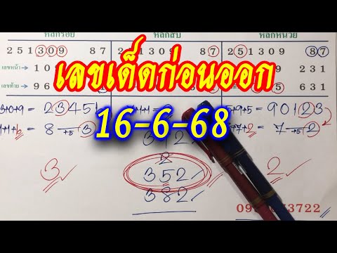 เลขเด็ด 3 ตัวก่อนออก 16 มิ.ย.68📌สนับสนุนสลากกินแบ่งรัฐบาล