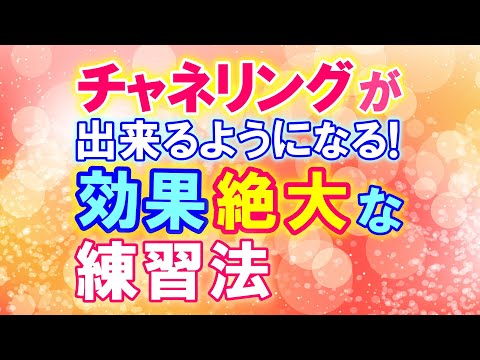 最速・確実！誰もが チャネリングが出来るようになる！効果絶大な練習方法。　　　　　　　　　　　　　　　　　　　　　　　　　　　　　　　　　｜ #レイキ  　#ヒーリング 　#スピリチュアル 　#心理学