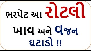 ભરપેટ આ રોટલી ખાવ અને વજન ઘટાડો !! | how to loss weight fast