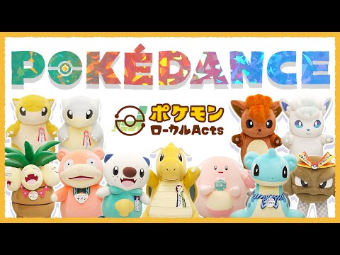 【公式】POKÉDANCE（ポケダンス）〜ポケモンローカルActsバージョン〜