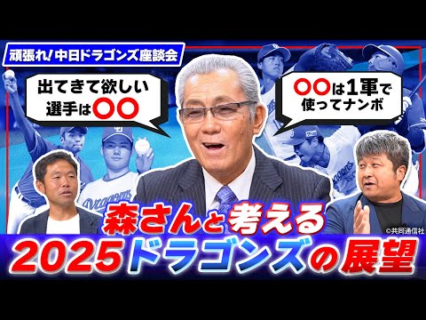 どうなる！？2025年のドラゴンズ　森繁さんに聞く金丸への期待、根尾の起用【頑張れ！中日ドラゴンズ座談会】